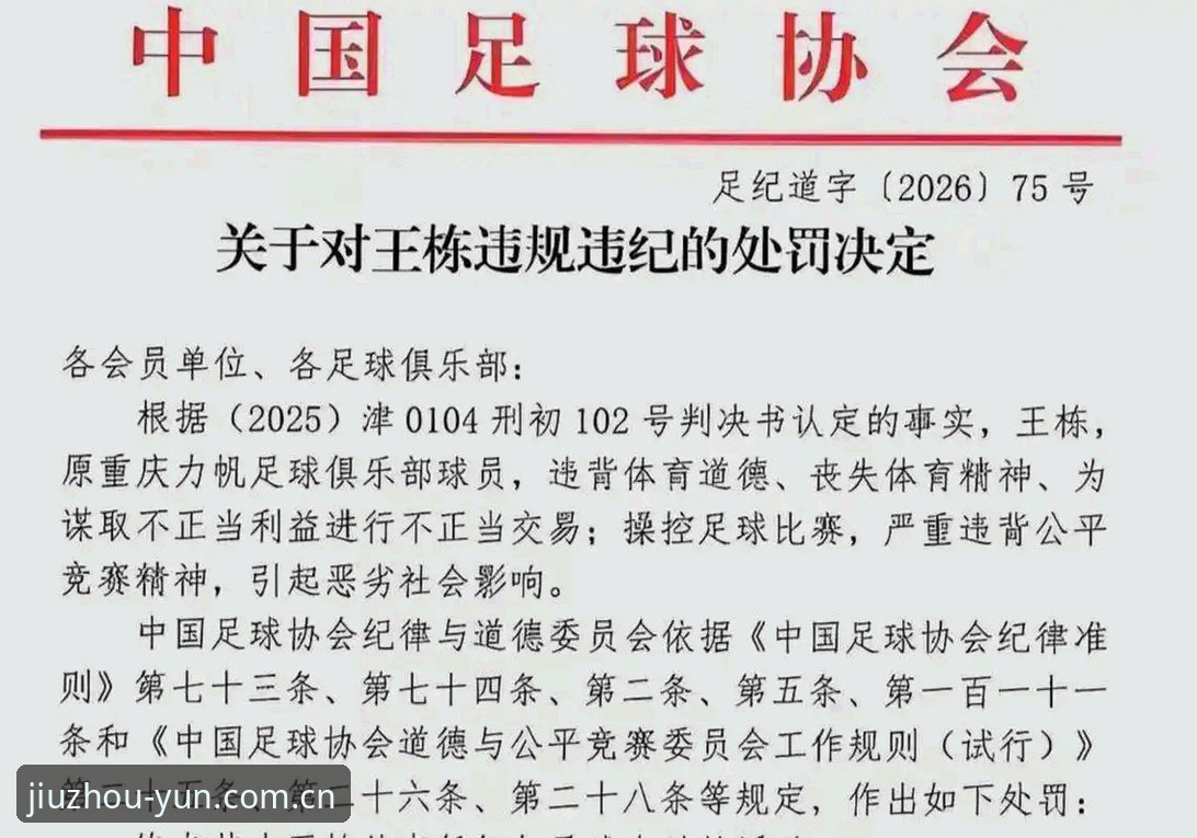 足协第三批禁足名单深度解读指南：如何通过九州体育平台追踪足球反腐最新动态