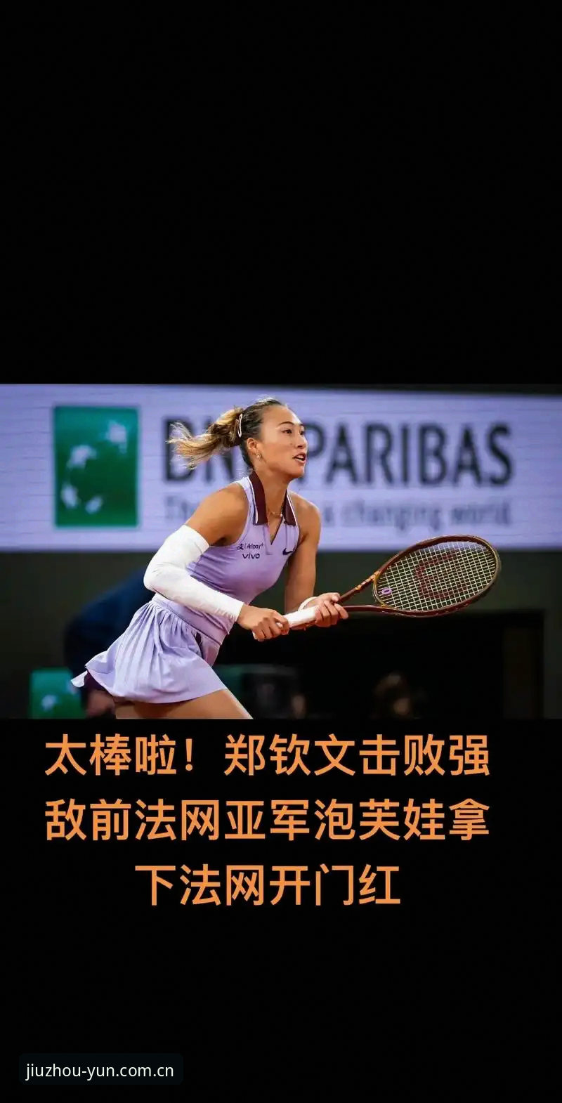 2026法网女单签表深度解析：郑钦文保分压力下的创新突围之路