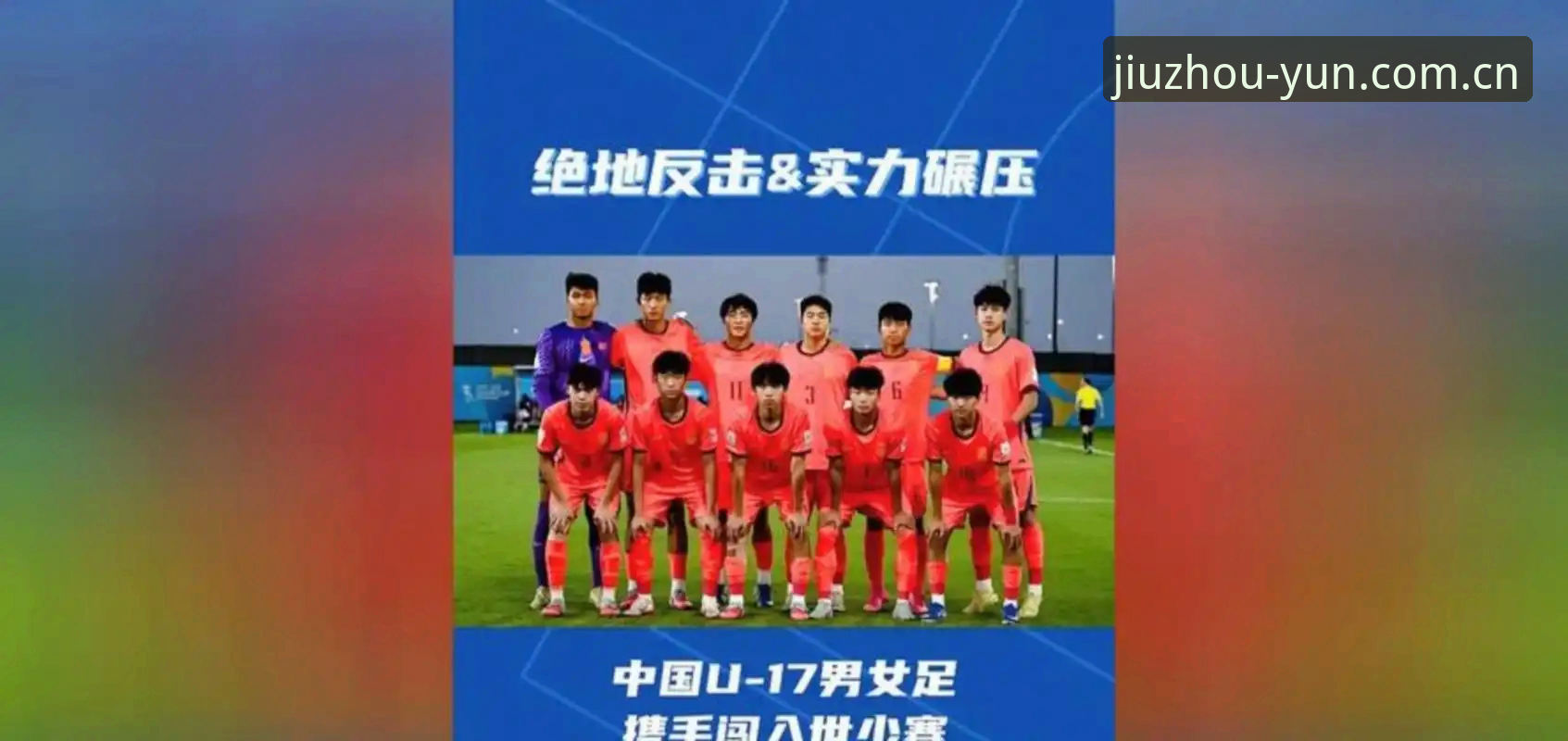 U17世界杯抽签揭晓：3大看点带你读懂中国男女足的挑战与机遇